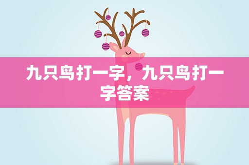 九只鸟打一字，九只鸟打一字答案