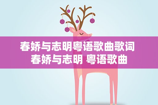 春娇与志明粤语歌曲歌词 春娇与志明 粤语歌曲