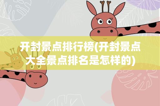 开封景点排行榜(开封景点大全景点排名是怎样的)