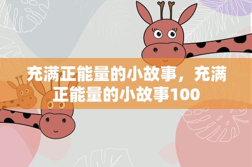 充满正能量的小故事，充满正能量的小故事100