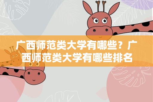 广西师范类大学有哪些？广西师范类大学有哪些排名