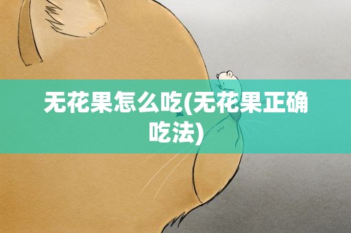 无花果怎么吃(无花果正确吃法)