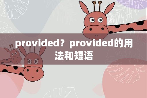 provided？provided的用法和短语