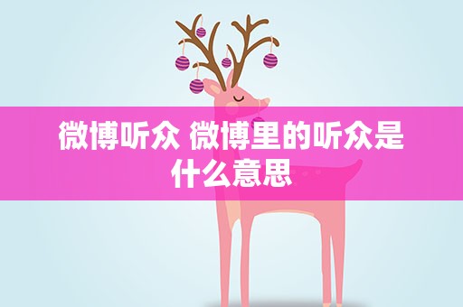 微博听众 微博里的听众是什么意思