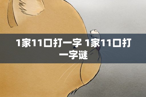 1家11口打一字 1家11口打一字谜