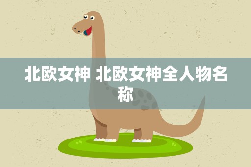 北欧女神 北欧女神全人物名称