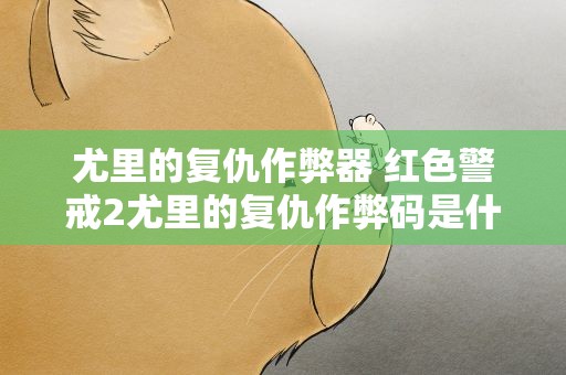 尤里的复仇作弊器 红色警戒2尤里的复仇作弊码是什么!详细点