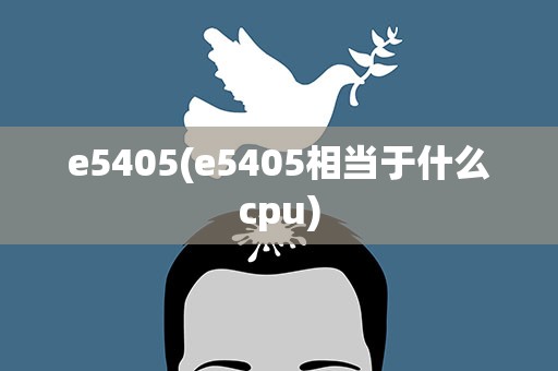 e5405(e5405相当于什么cpu)
