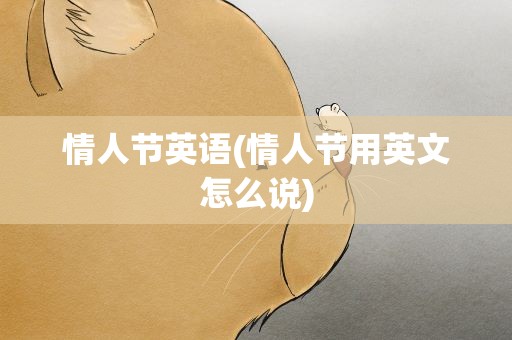 情人节英语(情人节用英文怎么说)