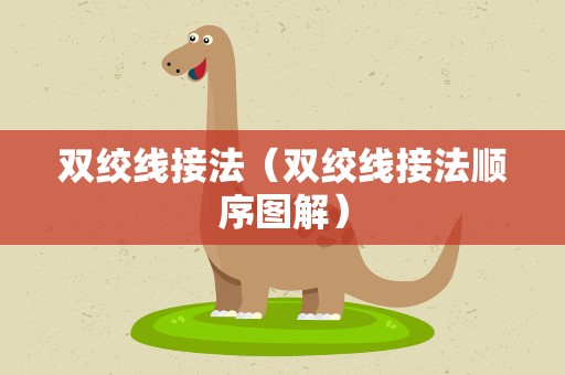双绞线接法（双绞线接法顺序图解）