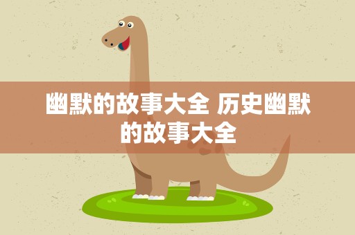 幽默的故事大全 历史幽默的故事大全