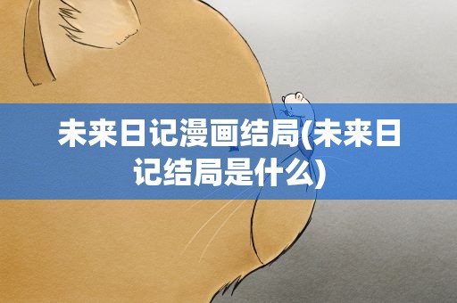 未来日记漫画结局(未来日记结局是什么)