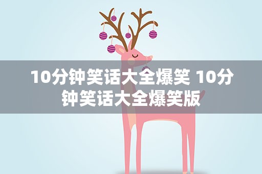 10分钟笑话大全爆笑 10分钟笑话大全爆笑版