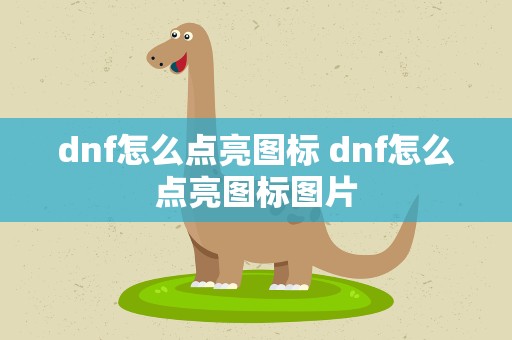 dnf怎么点亮图标 dnf怎么点亮图标图片