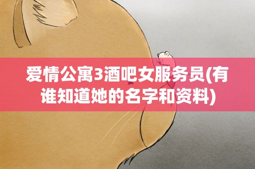 爱情公寓3酒吧女服务员(有谁知道她的名字和资料)
