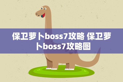 保卫萝卜boss7攻略 保卫萝卜boss7攻略图