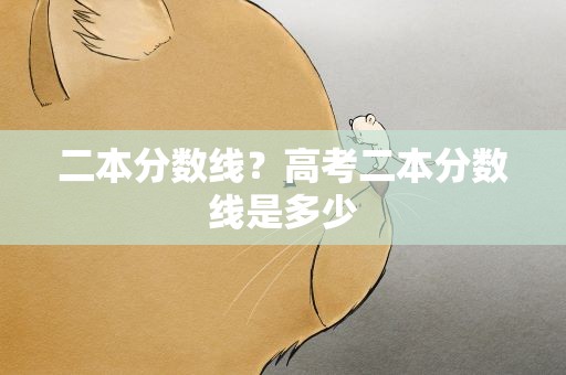 二本分数线？高考二本分数线是多少