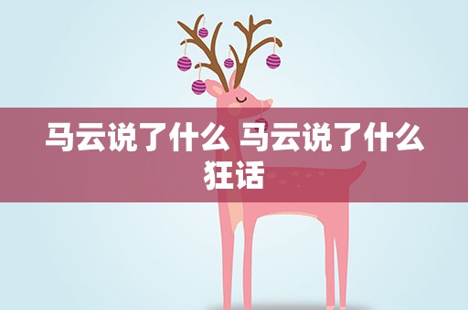 马云说了什么 马云说了什么狂话