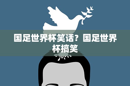 国足世界杯笑话？国足世界杯搞笑