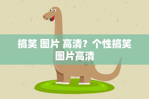 搞笑 图片 高清？个性搞笑图片高清
