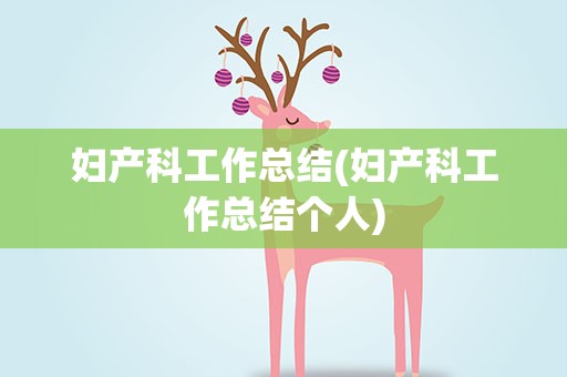 妇产科工作总结(妇产科工作总结个人)