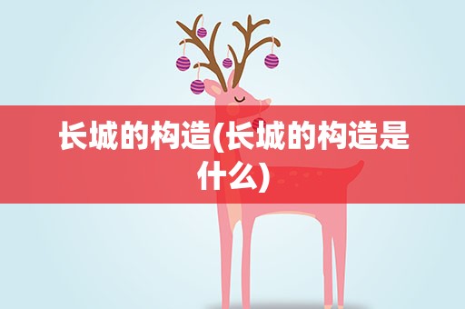 长城的构造(长城的构造是什么)