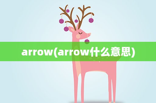arrow(arrow什么意思)