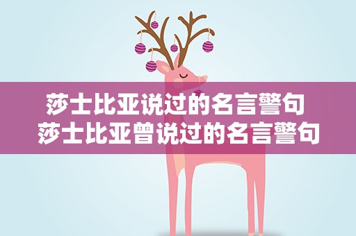 莎士比亚说过的名言警句 莎士比亚曾说过的名言警句