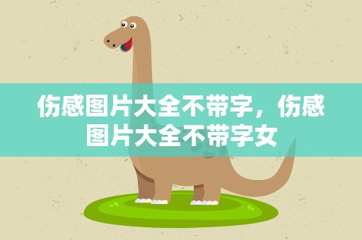 伤感图片大全不带字，伤感图片大全不带字女
