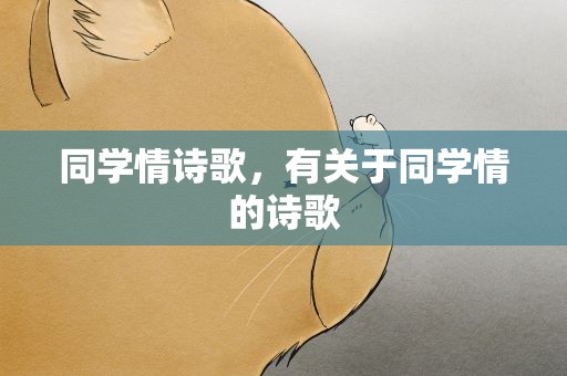 同学情诗歌，有关于同学情的诗歌