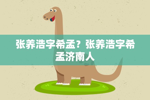 张养浩字希孟？张养浩字希孟济南人