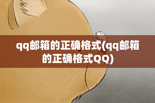 qq邮箱的正确格式(qq邮箱的正确格式QQ)