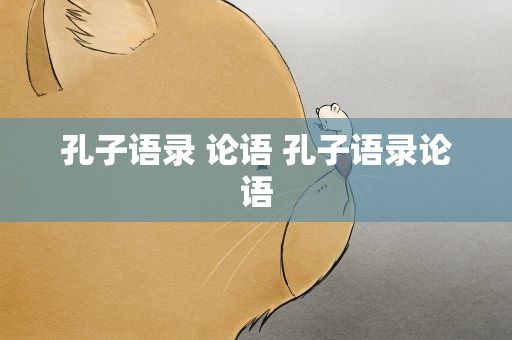 孔子语录 论语 孔子语录论语