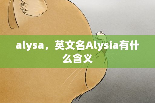 alysa，英文名Alysia有什么含义