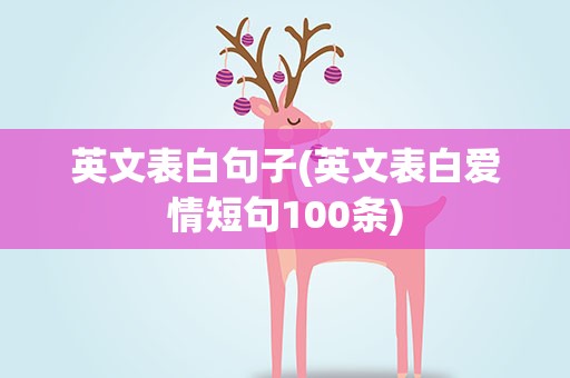 英文表白句子(英文表白爱情短句100条)