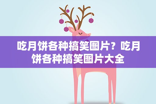 吃月饼各种搞笑图片？吃月饼各种搞笑图片大全