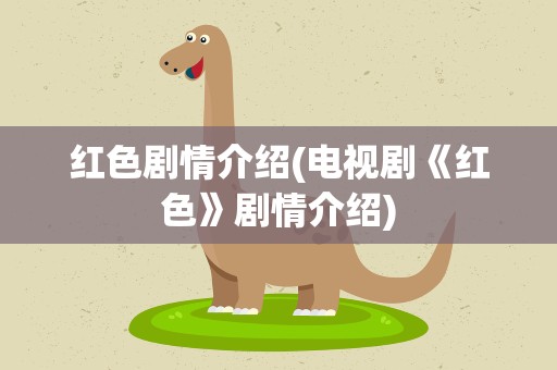 红色剧情介绍(电视剧《红色》剧情介绍)