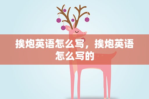 挨炮英语怎么写，挨炮英语怎么写的