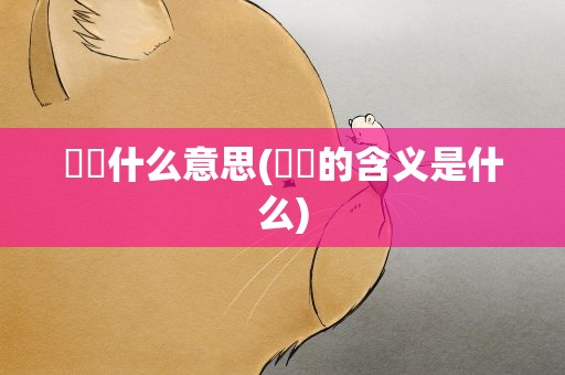 眰恦什么意思(眰恦的含义是什么)