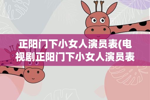 正阳门下小女人演员表(电视剧正阳门下小女人演员表)