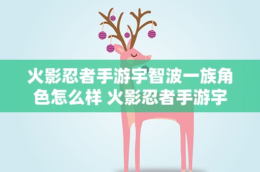 火影忍者手游宇智波一族角色怎么样 火影忍者手游宇智波鼬怎么样