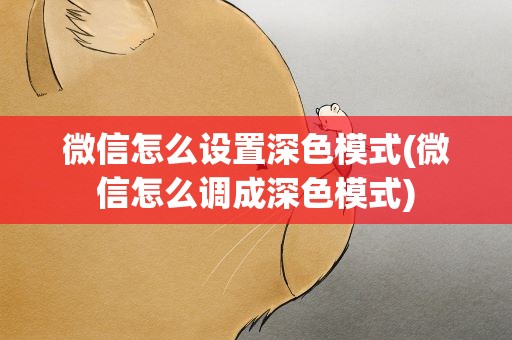 微信怎么设置深色模式(微信怎么调成深色模式)
