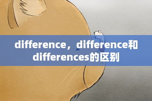 difference，difference和differences的区别