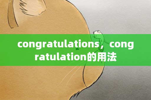 congratulations，congratulation的用法