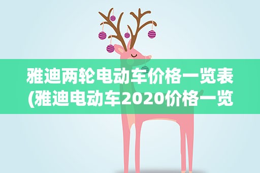 雅迪两轮电动车价格一览表(雅迪电动车2020价格一览表)