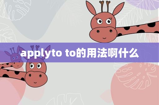 applyto to的用法啊什么