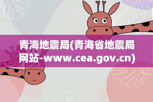 青海地震局(青海省地震局网站-www.cea.gov.cn)