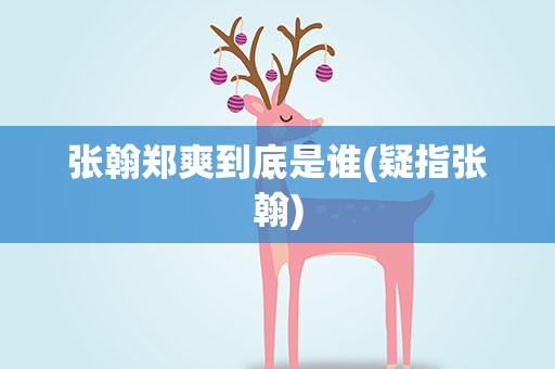 张翰郑爽到底是谁(疑指张翰)