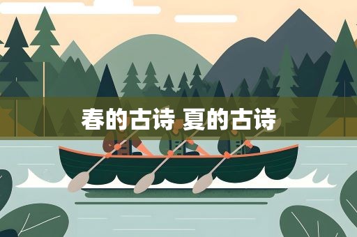 春的古诗 夏的古诗