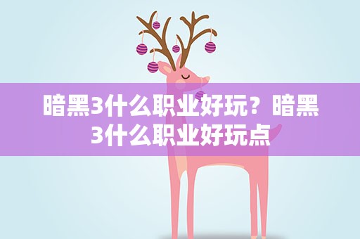 暗黑3什么职业好玩？暗黑3什么职业好玩点